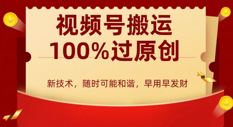 外边收费599创作者分成计划，视频号搬运100%过原创，新技术，适合零基础小白，月入两万+-汇课新知资源网