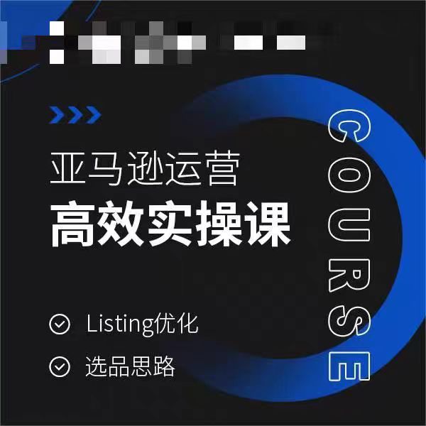 亚马逊运营高效实操课，Listing优化，选品思路-汇课新知资源网