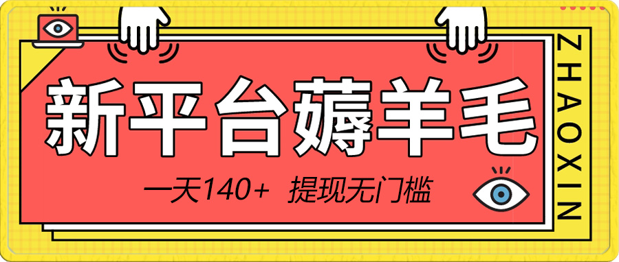 （8809期）新平台薅羊毛小项目，5毛钱一个广告，提现无门槛！一天140+-汇课新知资源网