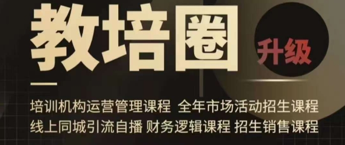 旺仔爸爸教培圈课程（运营／管理／招生／引流全套课程），同城引流自播方案-汇课新知资源网