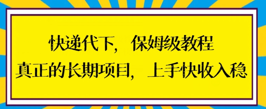 快递代下保姆级教程，真正的长期项目，上手快收入稳-汇课新知资源网