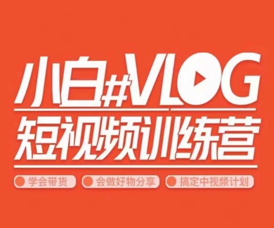 小呆说视–小白VLOG短视频训练营，学会带货、好物、直播、中视频-汇课新知资源网