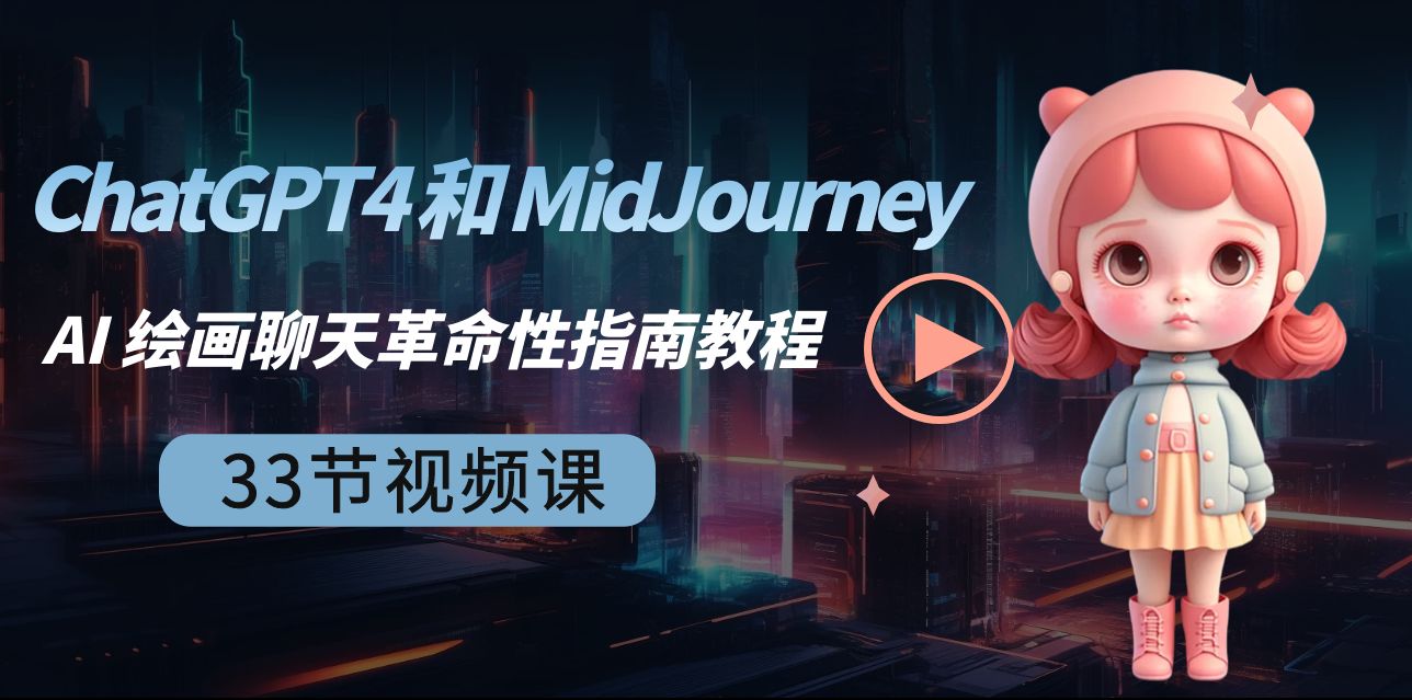 ChatGPT4 和 MidJourney AI 绘画聊天革命性指南教程-33节视频课-中英字幕-汇课新知资源网