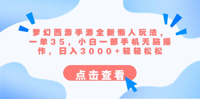 （8812期）梦幻西游手游全新懒人玩法 一单35 小白一部手机无脑操作 日入3000+轻轻松松-汇课新知资源网