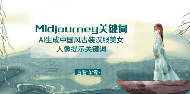 （8814期）Midjourney关键词-AI生成中国风古装汉服美女人像提示关键词-汇课新知资源网