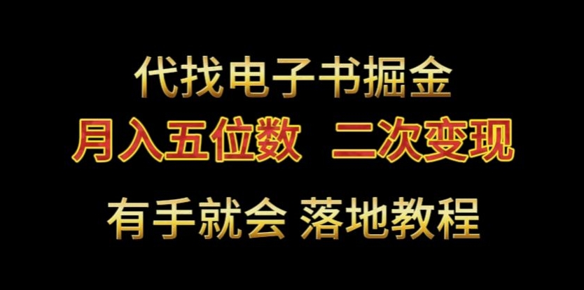 代找电子书掘金，月入五位数，0本万利二次变现落地教程-汇课新知资源网