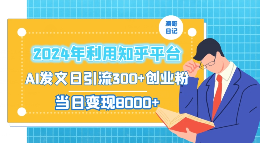 2024年利用知乎平台，AI发文日引流300+创业粉，当日变现1000+-汇课新知资源网