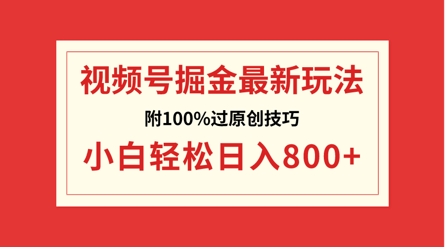 （8826期）视频号掘金，小白轻松日入800+（附100%过原创技巧）-汇课新知资源网