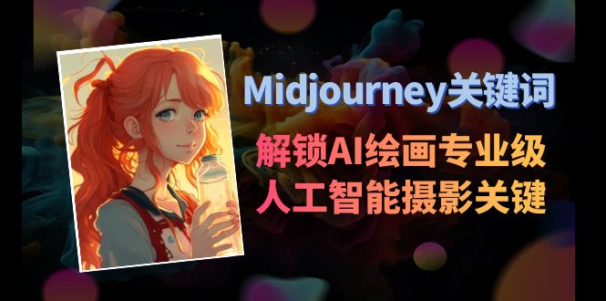 Midjourney关键词-解锁AI绘画专业级人工智能摄影关键词表-汇课新知资源网