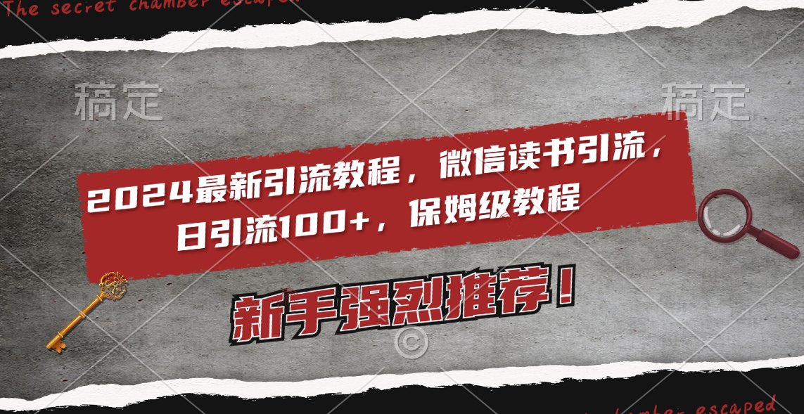 （8829期）2024最新引流教程，微信读书引流，日引流100+ , 2个月6000粉丝，保姆级教程-汇课新知资源网