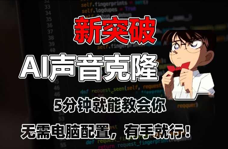 五分钟教会你，AI声音克隆，无需配置，有手就行-汇课新知资源网