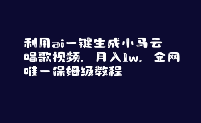 利用ai一键生成小马云唱歌视频，月入1w，全网唯一保姆级教程-汇课新知资源网