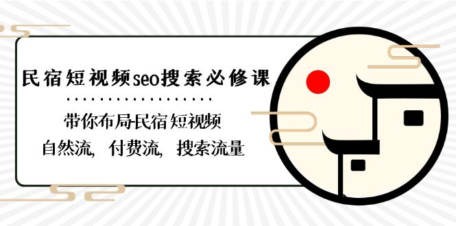 （8839期）民宿-短视频seo搜索必修课：带你布局-民宿 短视频自然流，付费流，搜索流量-汇课新知资源网