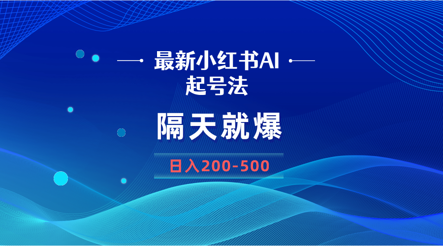 （8863期）最新AI小红书起号法，隔天就爆无脑操作，一张图片日入200-500-汇课新知资源网