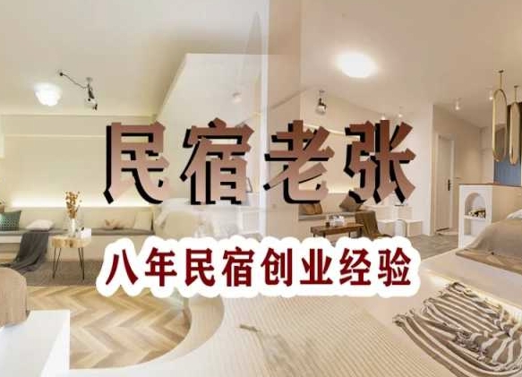 民宿创业：十年民宿实战干货，拒绝纸上谈兵，手把手教你从0到1做民宿-汇课新知资源网
