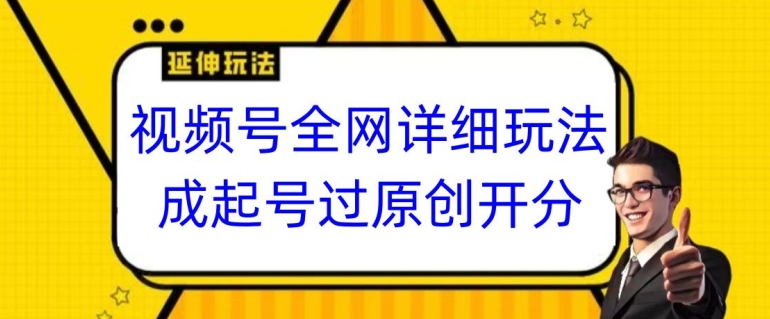 视频号全网最详细玩法，起号过原创开分成，单号日入300+【揭秘】-汇课新知资源网