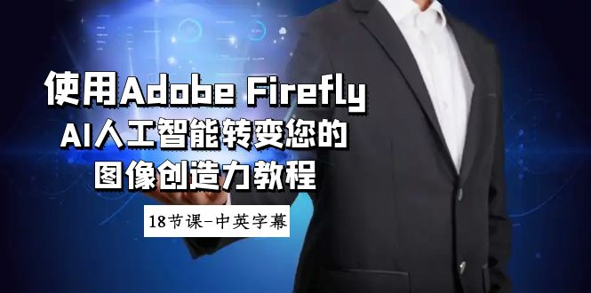 使用Adobe Firefly AI人工智能转变您的图像创造力教程-18节课-中英字幕-汇课新知资源网