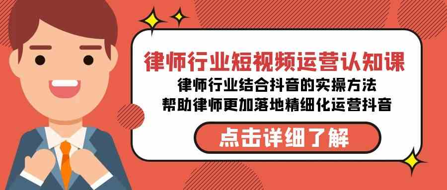 （8876期）律师行业-短视频运营认知课，律师行业结合抖音的实战方法-无水印课程-汇课新知资源网