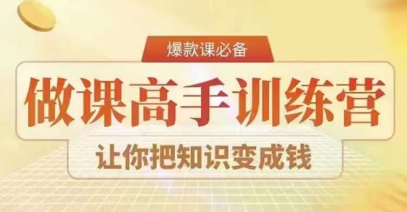 28天做课高手陪跑营，教你一套可复制的爆款做课系统，让你把知识变成钱-汇课新知资源网