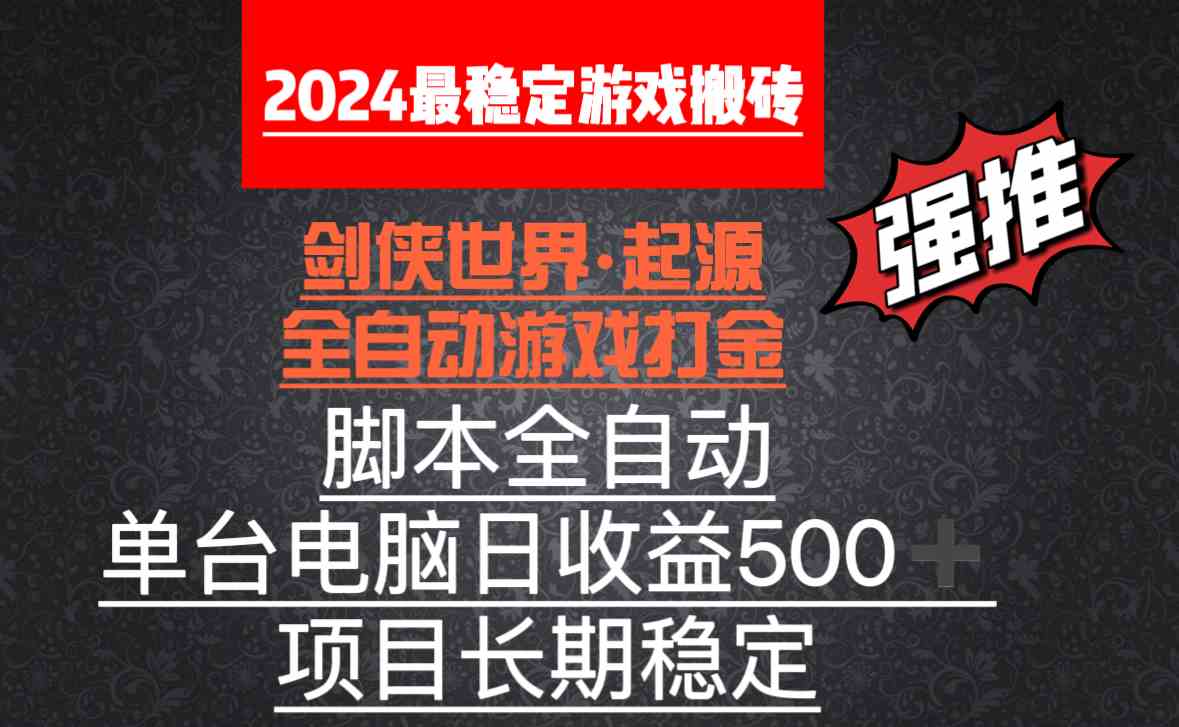 （8882期）全自动游戏搬砖，单电脑日收益500加，脚本全自动运行-汇课新知资源网