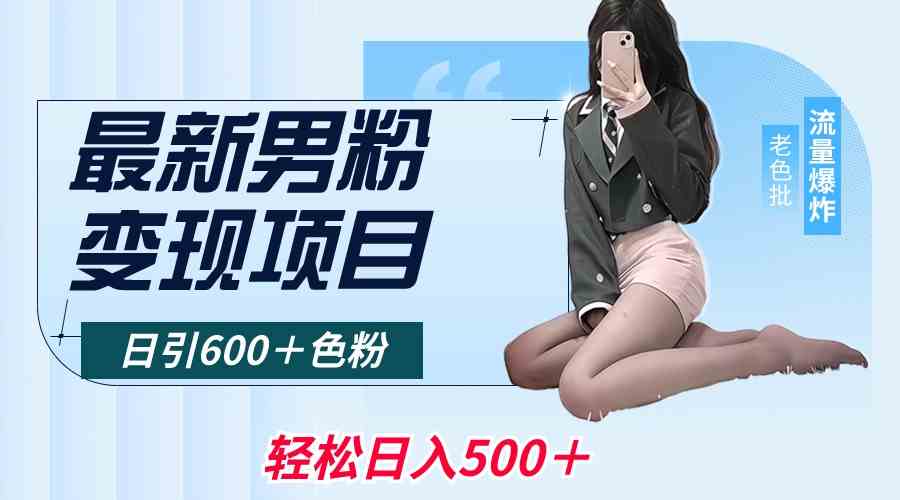（8883期）最新男粉变现项目，日引600＋色粉，全平台通用，轻松日入500＋-汇课新知资源网