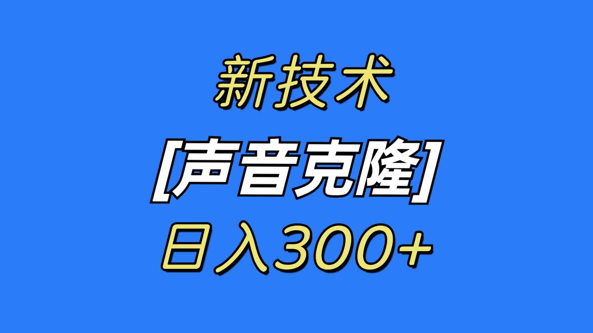 （8884期）最新声音克隆技术，可自用，可变现，日入300+-汇课新知资源网