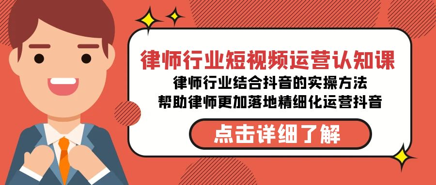律师行业-短视频运营认知课，律师行业结合抖音的实战方法-汇课新知资源网