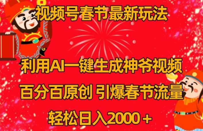 视频号春节最新玩法，利用AI一键生成财神爷视频，百分百原创，引爆春节流量，轻松日入2000＋【揭秘】-汇课新知资源网
