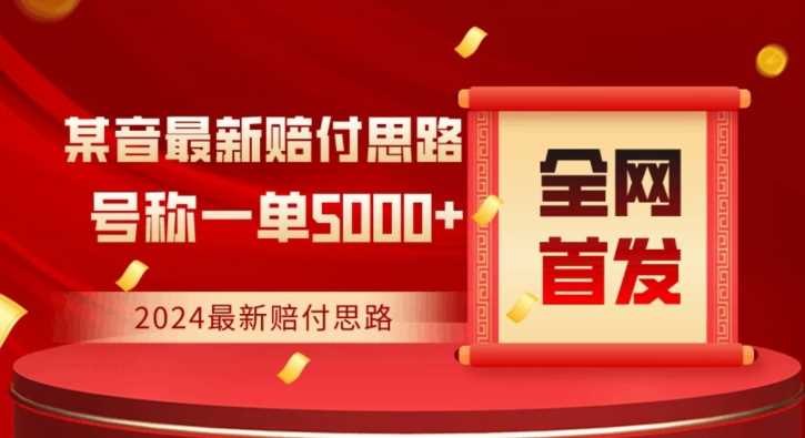全网首发，2024最新抖音赔付项目，号称一单5000+保姆级拆解【仅揭秘】-汇课新知资源网