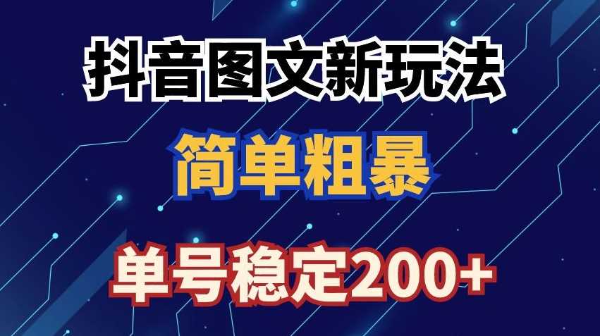 抖音图文流量变现，抖音图文新玩法，日入200+【揭秘】-汇课新知资源网