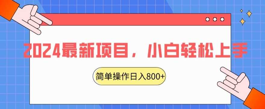 2024最新项目，红娘项目，简单操作轻松日入800+【揭秘】-汇课新知资源网