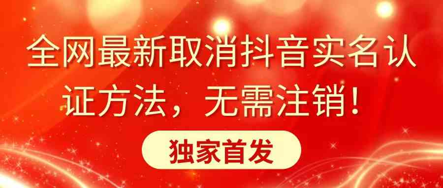 （8903期）全网最新取消抖音实名认证方法，无需注销，独家首发-汇课新知资源网