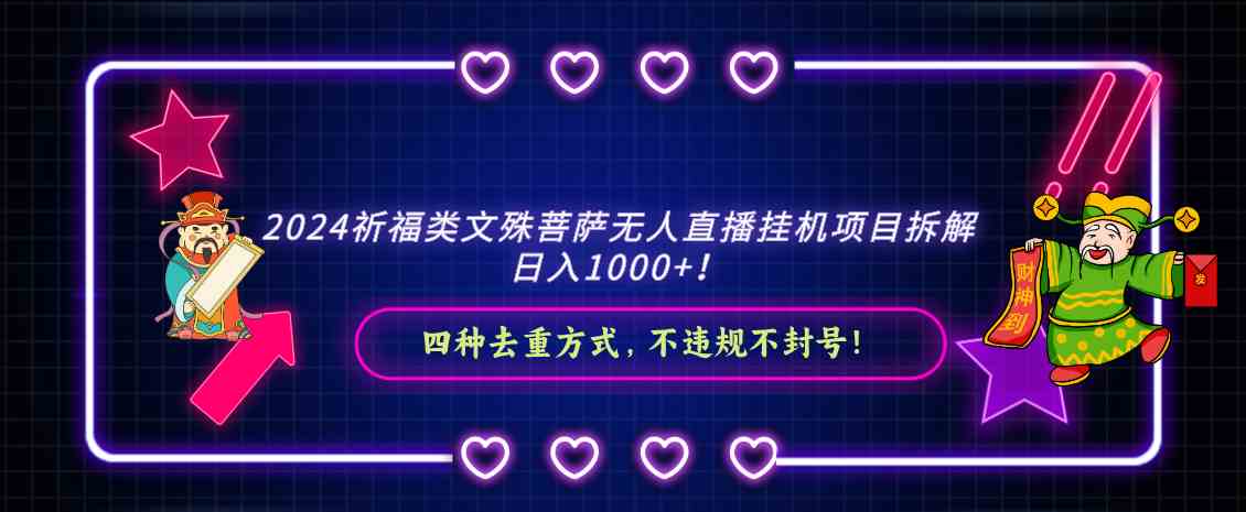 （8905期）2024祈福类文殊菩萨无人直播挂机项目拆解，日入1000+， 四种去重方式，…-汇课新知资源网
