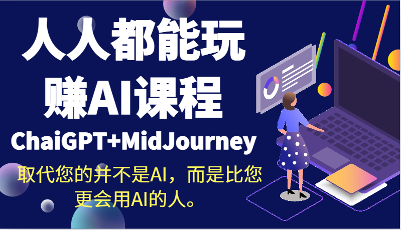 人人都能玩赚AI课程（ChaiGPT+MidJourney）取代您的并不是AI，而是比您更会用AI的人。-汇课新知资源网