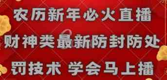 （8916期）农历新年必火直播 财神类最新防封防处罚技术 学会马上播-汇课新知资源网