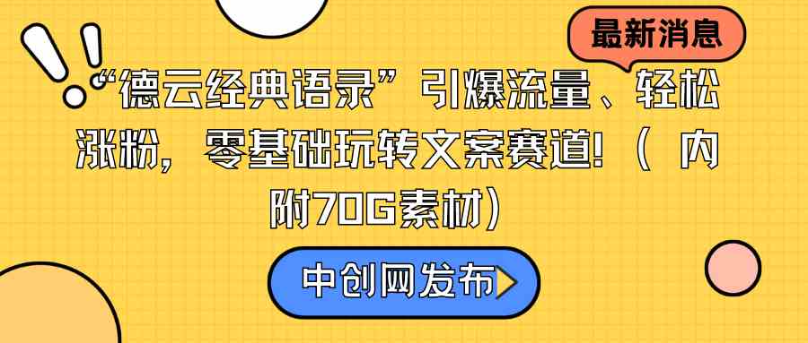 （8914期）“德云经典语录”引爆流量、轻松涨粉，零基础玩转文案赛道（内附70G素材）-汇课新知资源网