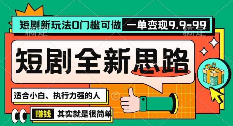 抖音短剧半无人直播全新思路，全新思路，0门槛可做，一单变现39.9（自定）【揭秘】-汇课新知资源网