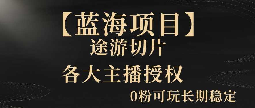 【蓝海项目】抖音途游切片实测一星期收入5000+0粉可玩长期稳定【揭秘】-汇课新知资源网