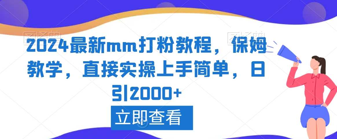 2024最新mm打粉教程，保姆教学，直接实操上手简单，日引2000+【揭秘】-汇课新知资源网
