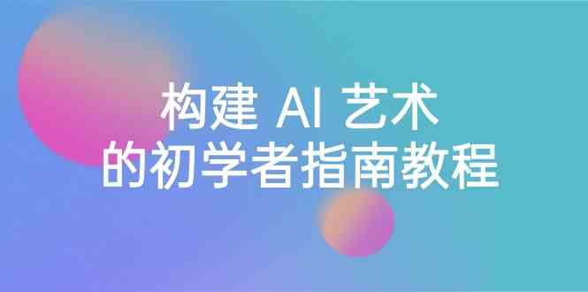 Stable Diffusion 101：构建 AI 艺术的初学者指南教程-16节课-中英字幕-汇课新知资源网