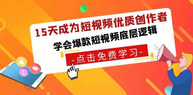 （8920期）15天成为短视频-优质创作者，​学会爆款短视频底层逻辑-汇课新知资源网