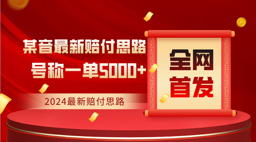 全网首发，2024最新某音赔付思路，号称一单收益5000+-汇课新知资源网