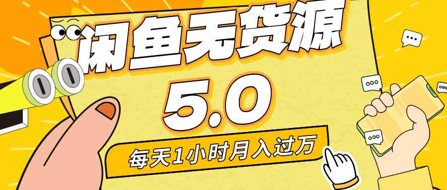 （8938期）每天一小时，月入1w+，咸鱼无货源全新5.0版本，简单易上手，小白，宝妈-汇课新知资源网