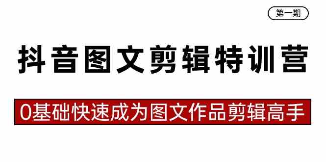 （8940期）抖音图文剪辑特训营第一期，0基础快速成为图文作品剪辑高手（23节课）-汇课新知资源网