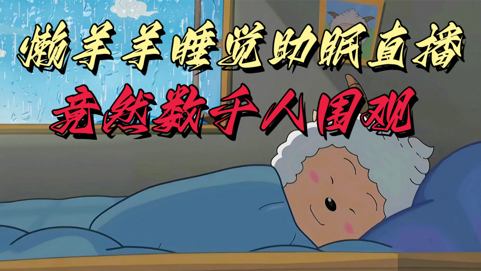 懒羊羊大王睡觉助眠无人直播，竟然有上千人围观，目前没人在卷-汇课新知资源网