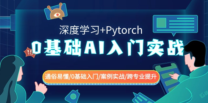 0基础AI入门实战(深度学习+Pytorch) 通俗易懂/0基础入门/案例实战/跨专业提升-汇课新知资源网