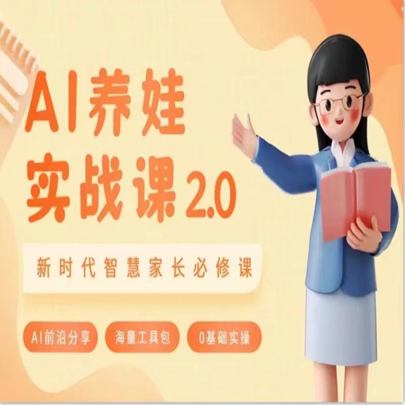 AI家长必修课 做AI时代第一批智慧父母 助力亲子育儿技能提升-汇课新知资源网
