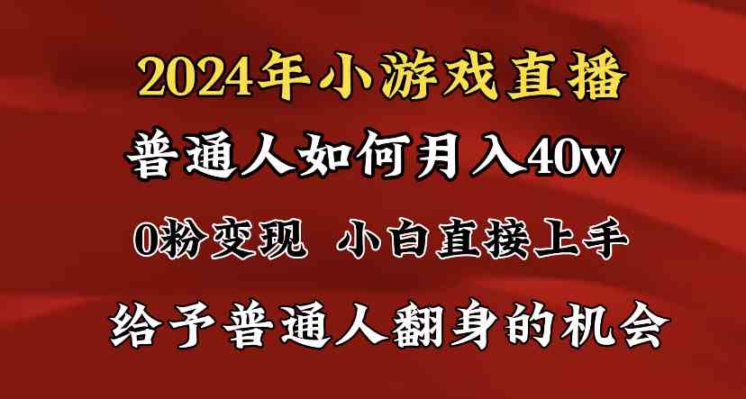 （8950期）2024最强风口，小游戏直播月入40w，爆裂变现，普通小白一定要做的项目-汇课新知资源网