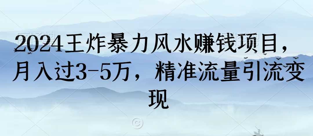 2024王炸暴力风水赚钱项目，月入过3-5万，精准流量引流变现【揭秘】-汇课新知资源网
