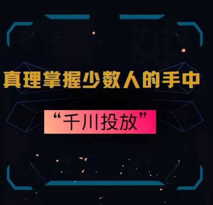 真理掌握少数人的手中：千川投放，10年投手总结投放策略-汇课新知资源网